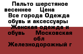 Пальто шерстяное весеннее  › Цена ­ 4 500 - Все города Одежда, обувь и аксессуары » Женская одежда и обувь   . Московская обл.,Железнодорожный г.